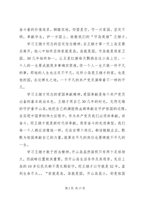学习王继才同志先进事迹和精神心得体会多篇.docx