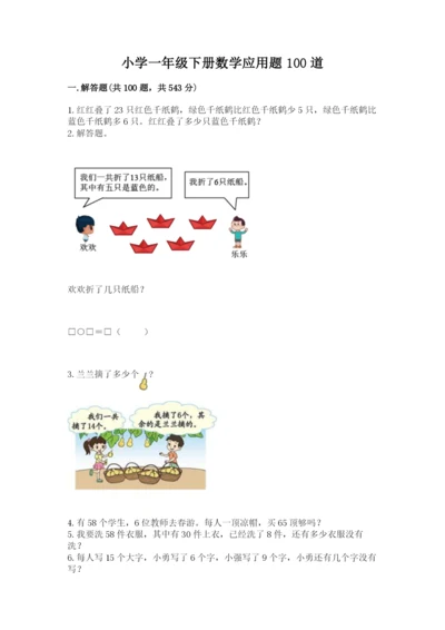 小学一年级下册数学应用题100道及答案（名师系列）.docx