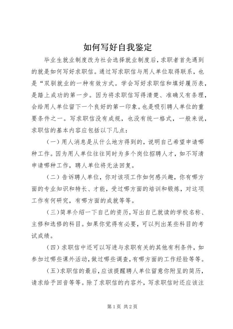 如何写好自我鉴定 (4).docx