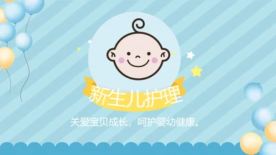 蓝色卡通母婴婴儿新生儿护理动态PPT模板