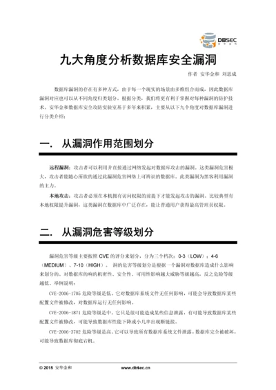 九大角度分析数据库安全漏洞.docx