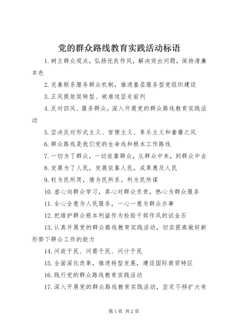 党的群众路线教育实践活动标语_1.docx