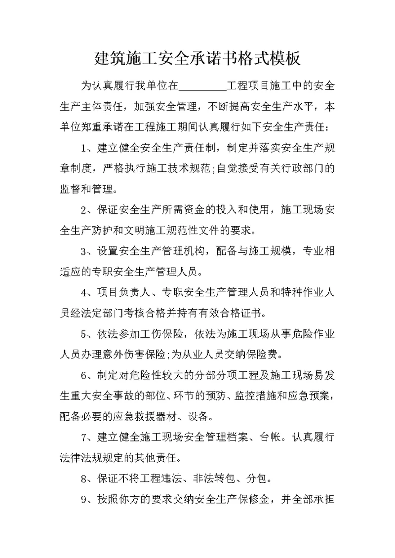 建筑施工安全承诺书格式模板(共6页)