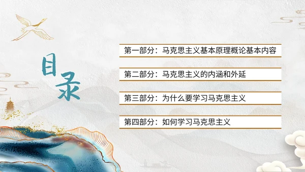 灰色鎏金中国风大气马克思主义基本理论概述动态ppt思政课