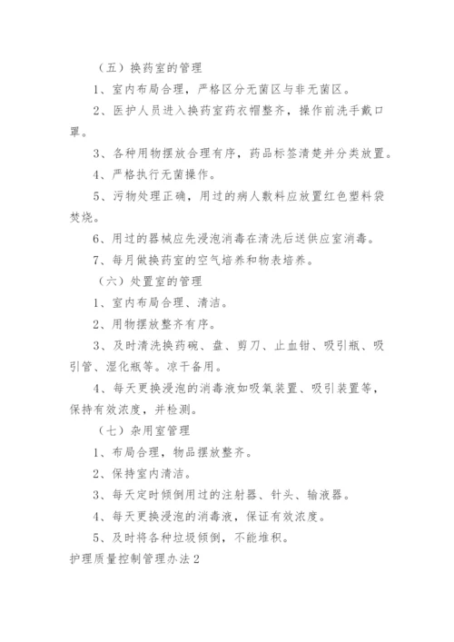 护理质量控制管理办法.docx