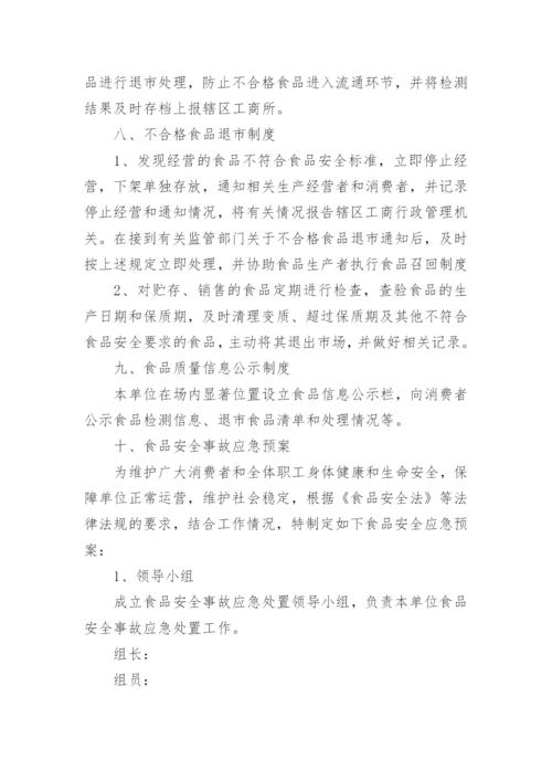 最全食品安全管理制度（范文格式15篇）.docx