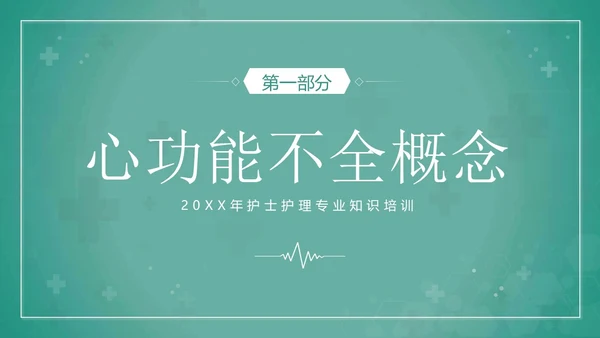 心功能不全护理查房护士护理培训PPT课件