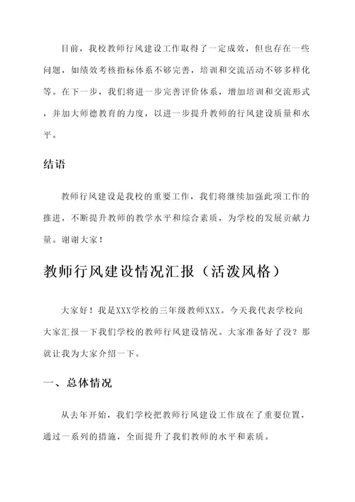 教师行风建设情况汇报