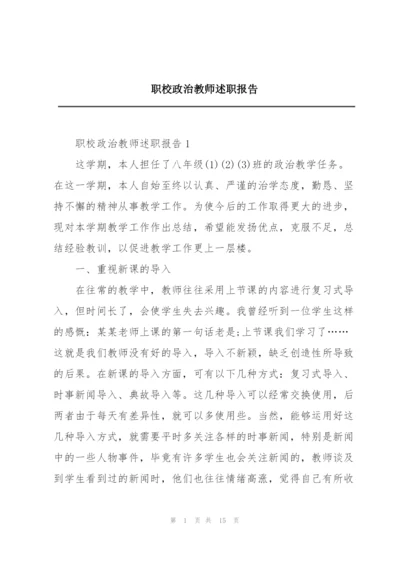 职校政治教师述职报告.docx