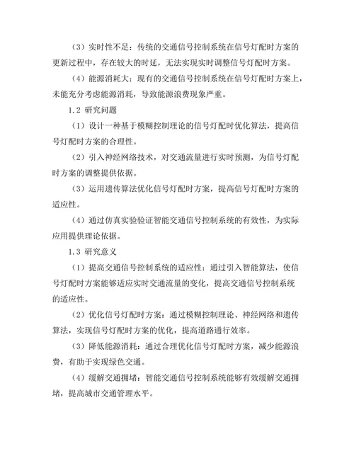 智能交通信号控制系统的研究与实现