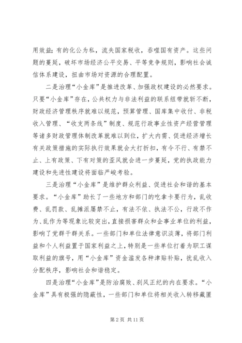 区小金库治理工作会议上的讲话.docx