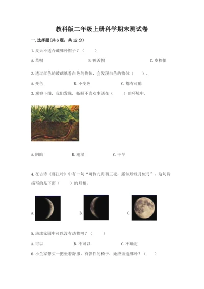 教科版二年级上册科学期末测试卷含完整答案【考点梳理】.docx