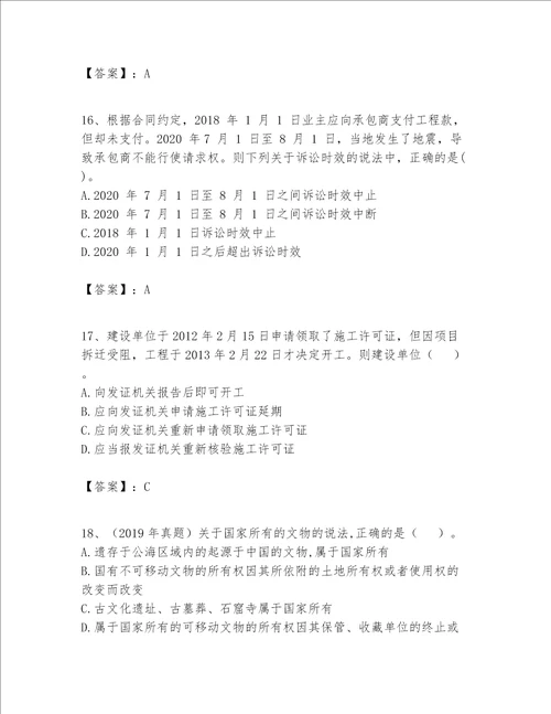 一级建造师一建工程法规题库及完整答案名师系列