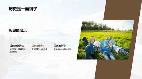 历史的力量与价值