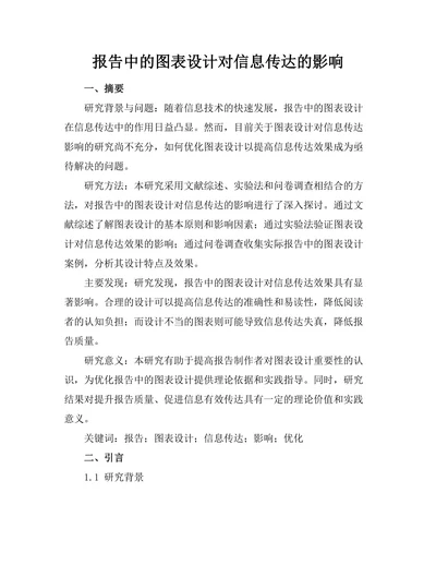 报告中的图表设计对信息传达的影响