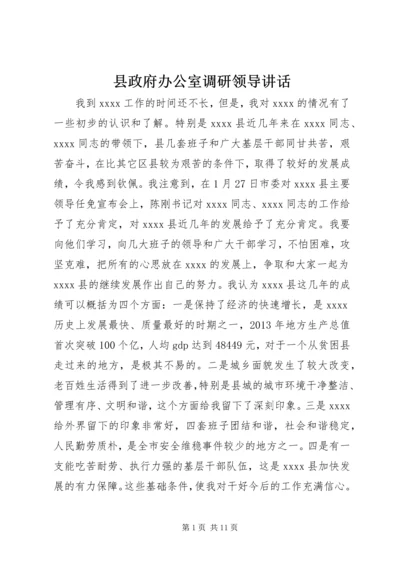 县政府办公室调研领导讲话.docx