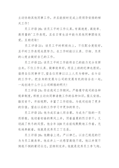 员工的评语的.docx