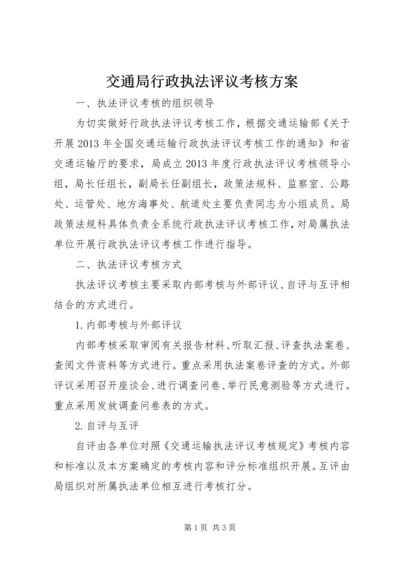 交通局行政执法评议考核方案.docx