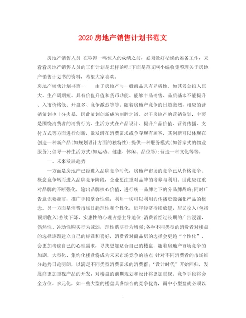 精编之房地产销售计划书范文.docx