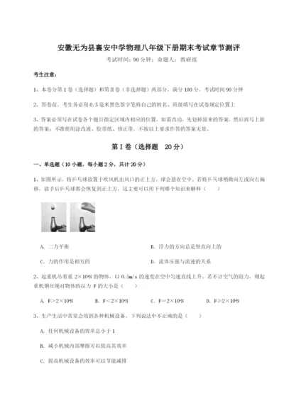 强化训练安徽无为县襄安中学物理八年级下册期末考试章节测评练习题（含答案解析）.docx