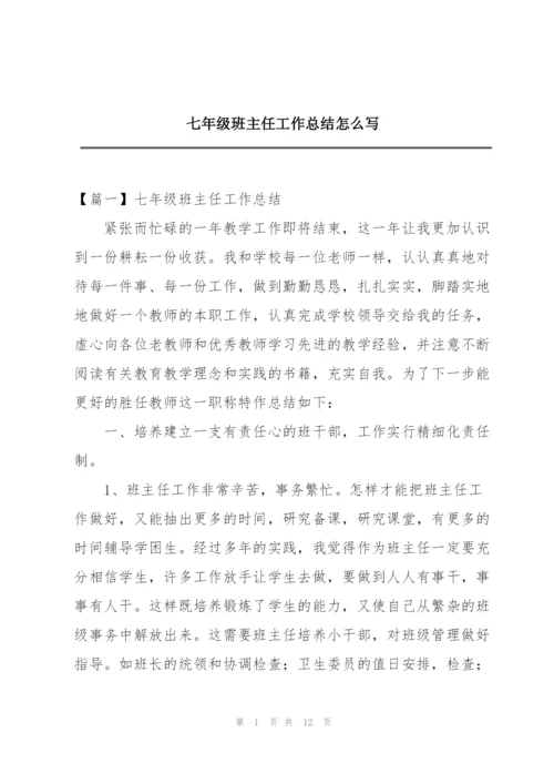 七年级班主任工作总结怎么写.docx