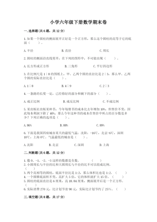 小学六年级下册数学期末卷全面.docx
