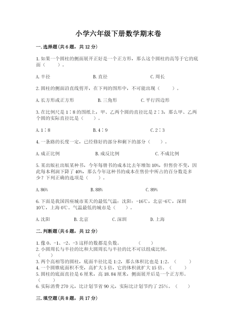 小学六年级下册数学期末卷全面.docx