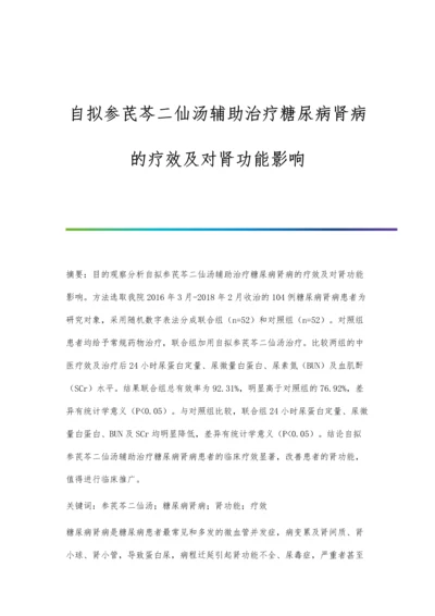 自拟参芪芩二仙汤辅助治疗糖尿病肾病的疗效及对肾功能影响.docx