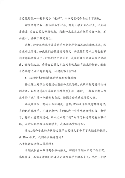 八年级语文教师工作总结