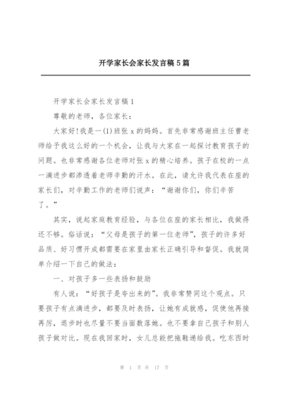 开学家长会家长发言稿5篇.docx