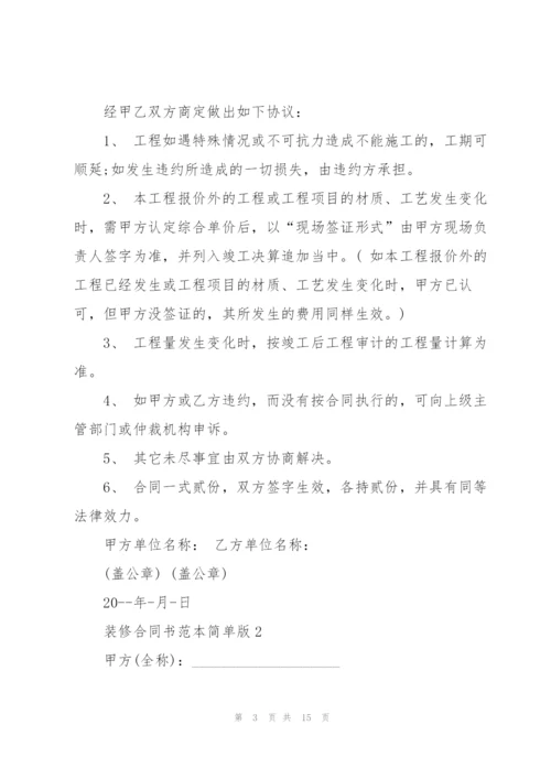 装修合同书范本简单版.docx