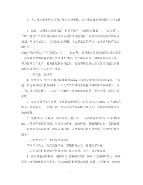 精编之年度村委会工作计划范文.docx