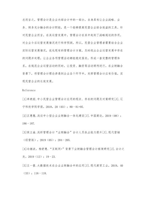 业财融合下管理会计对民营企业的价值驱动.docx