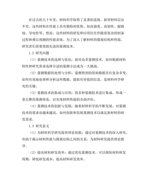 量测技术在材料科学中的应用