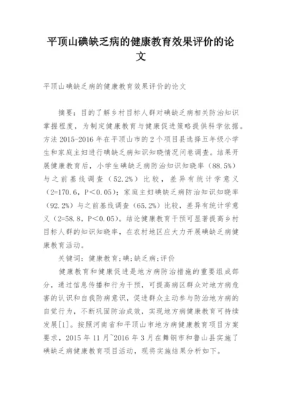 平顶山碘缺乏病的健康教育效果评价的论文.docx