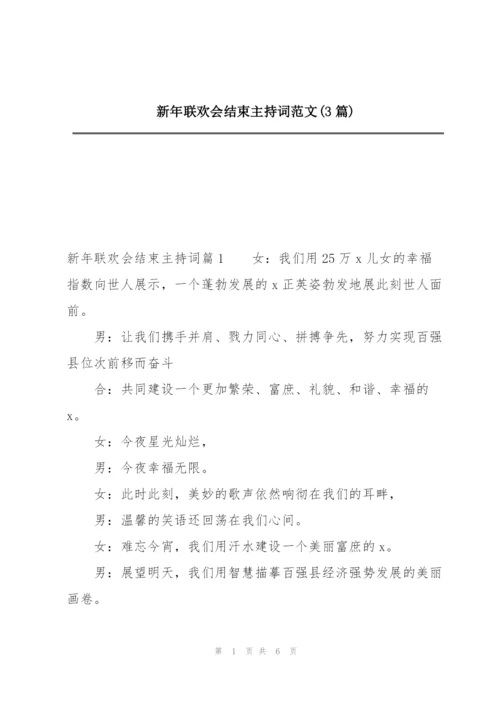 新年联欢会结束主持词范文(3篇).docx