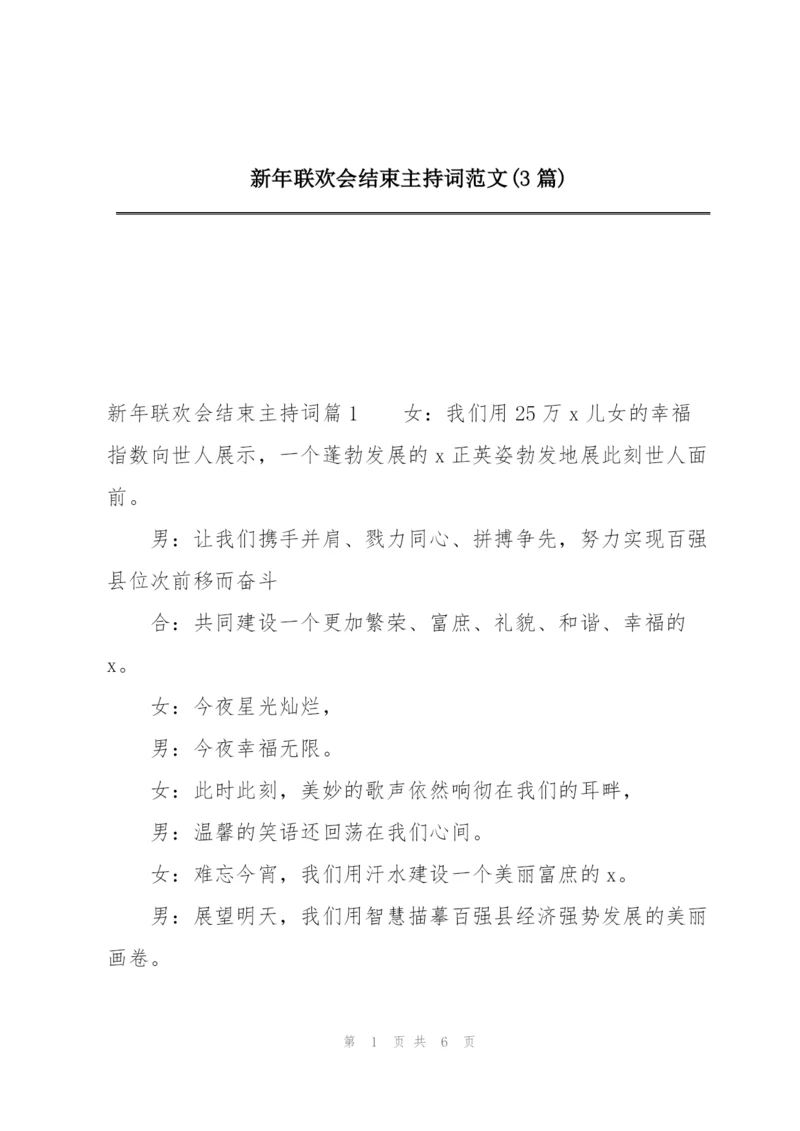 新年联欢会结束主持词范文(3篇).docx