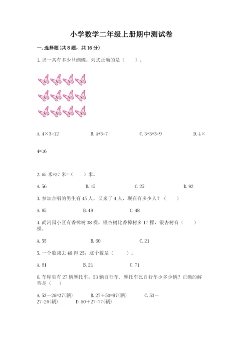 小学数学二年级上册期中测试卷带答案（能力提升）.docx