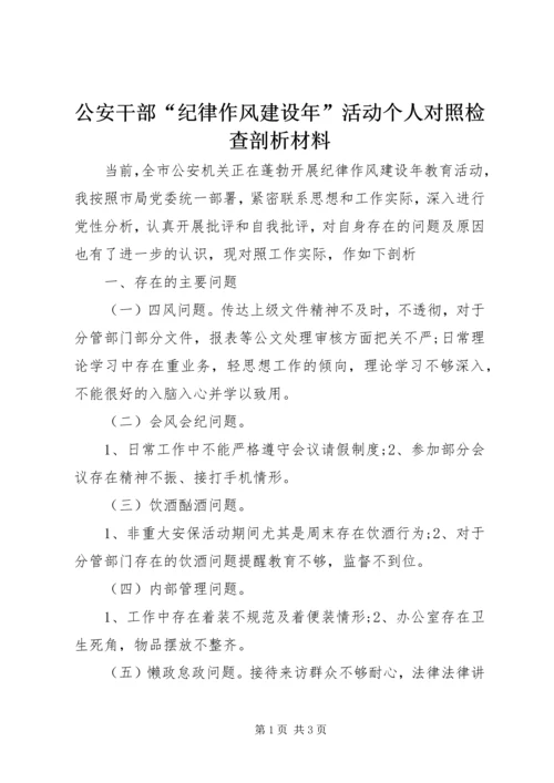 公安干部“纪律作风建设年”活动个人对照检查剖析材料.docx