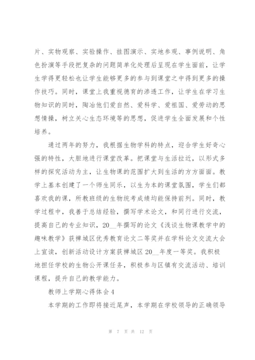 教师上学期心得体会.docx