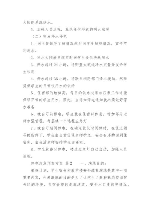 停电应急预案方案.docx