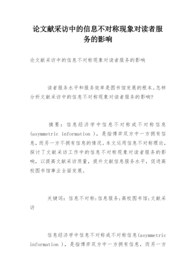 论文献采访中的信息不对称现象对读者服务的影响.docx