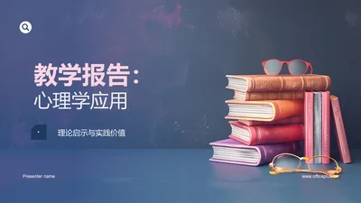 教学报告：心理学应用PPT模板