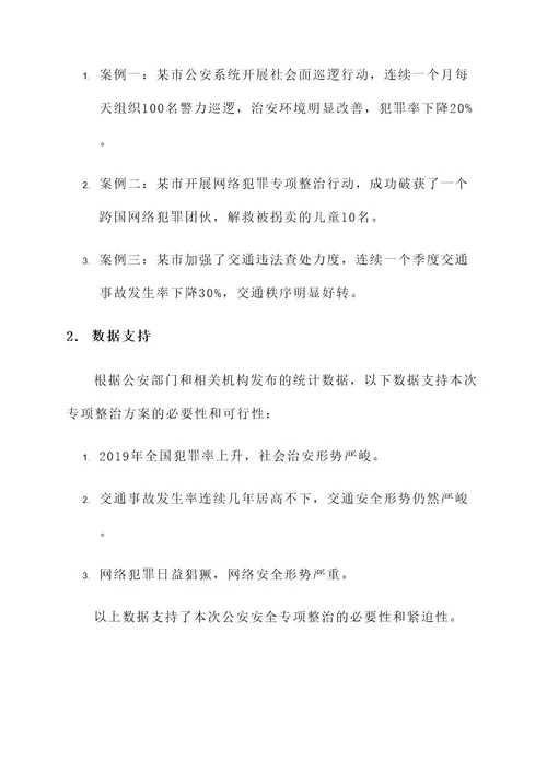 公安安全专项整治方案