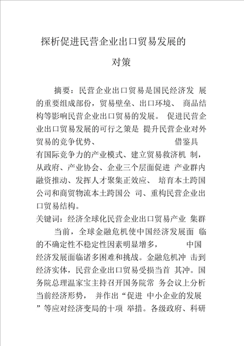 探析促进民营企业出口贸易发展的对策