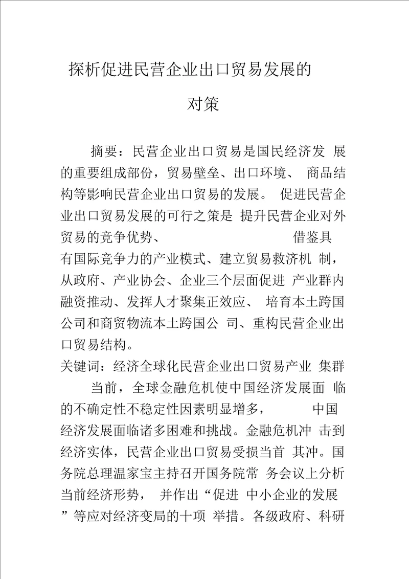 探析促进民营企业出口贸易发展的对策