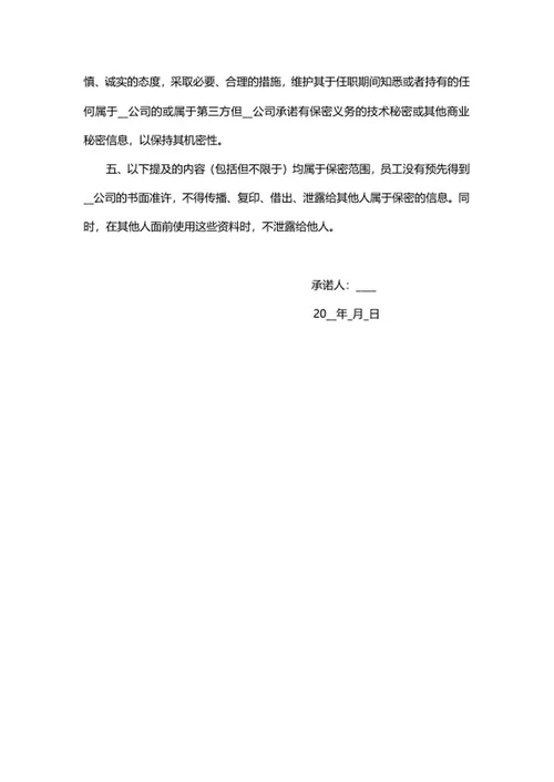 员工保密承诺书word模板