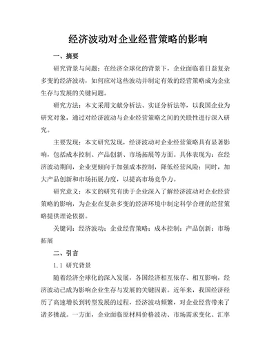 经济波动对企业经营策略的影响