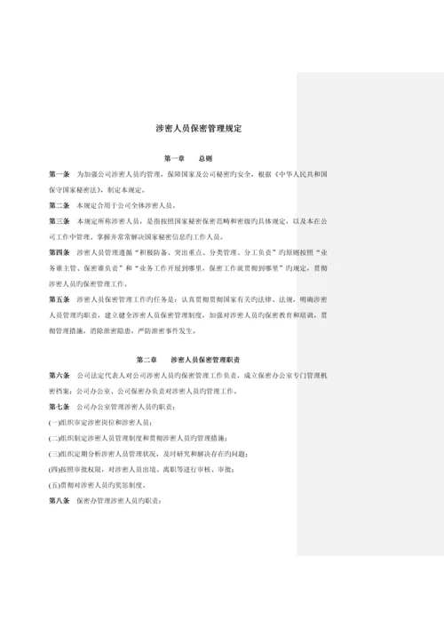 保密管理新版制度模板.docx