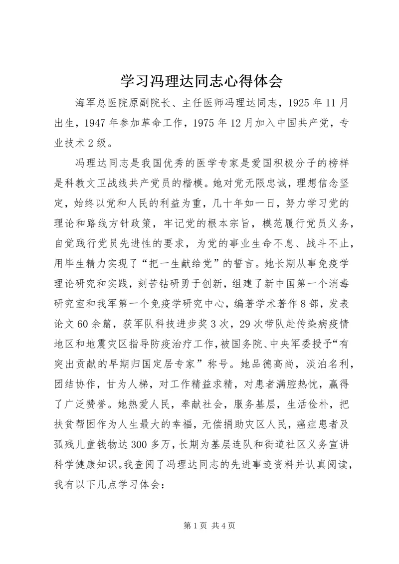 学习冯理达同志心得体会.docx